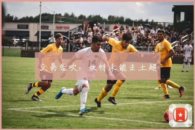 交易告吹，坎特未能去土超