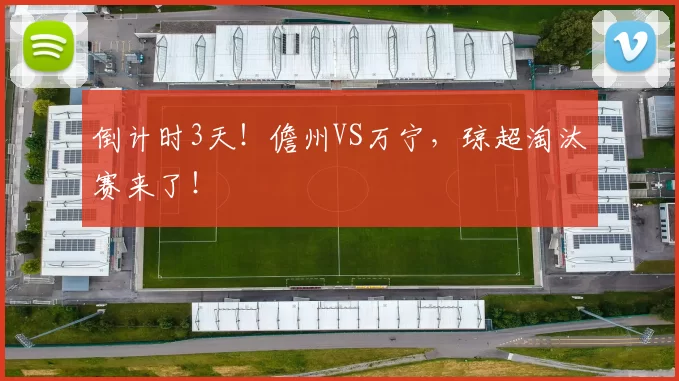 倒计时3天！儋州VS万宁，琼超淘汰赛来了！