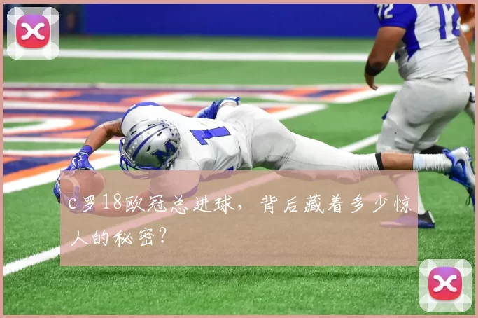 c罗18欧冠总进球,背后藏着多少惊人的秘密?