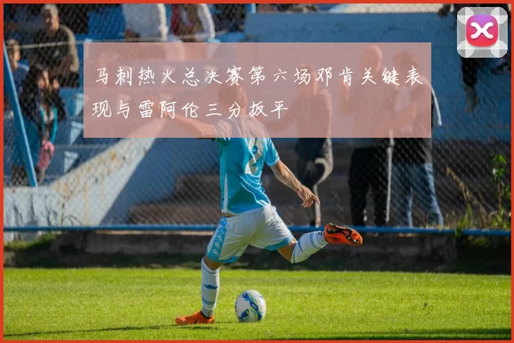 马刺热火总决赛第六场邓肯关键表现与雷阿伦三分扳平
