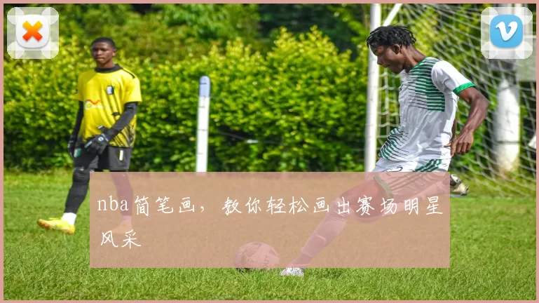 nba简笔画,教你轻松画出赛场明星风采