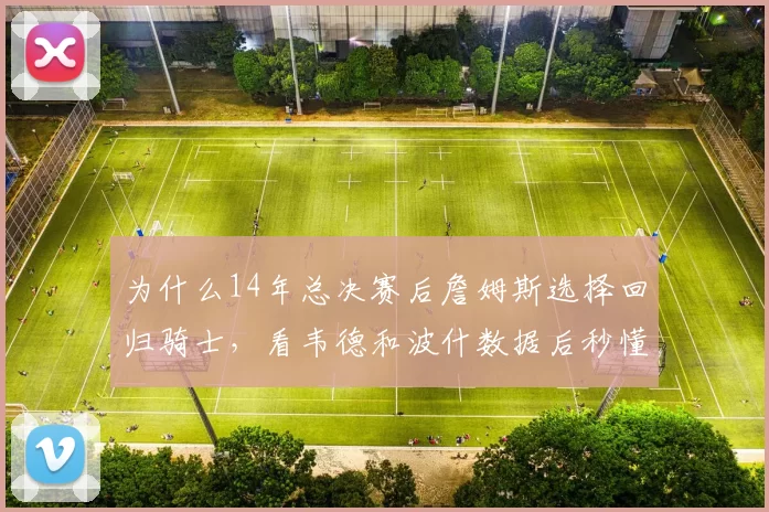 为什么14年总决赛后詹姆斯选择回归骑士，看韦德和波什数据后秒懂