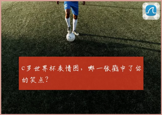 c罗世界杯表情图，哪一张戳中了你的笑点？